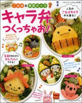 momoさん直傳のご當地&季節キャラ キャラ弁つくっちゃお!