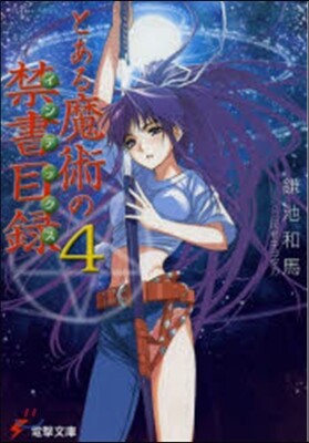 とある魔術の禁書目錄(4)