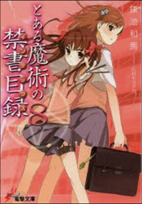 とある魔術の禁書目錄   8