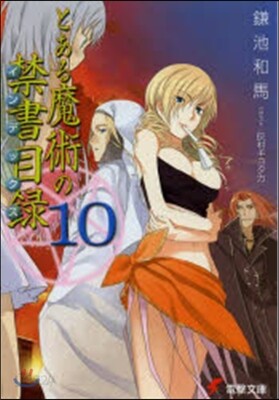 とある魔術の禁書目錄  10