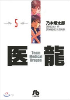 醫龍(5)
