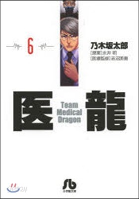 醫龍(6)