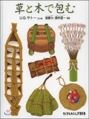 草と木で包む