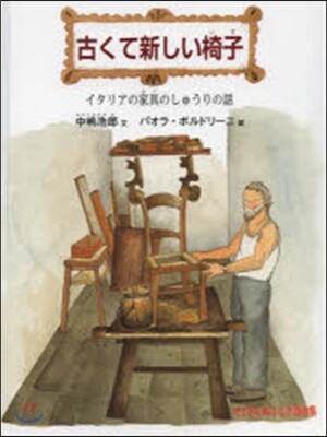 古くて新しい椅子