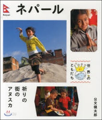 ネパ-ル
