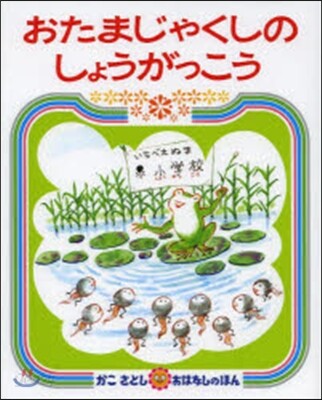 おたまじゃくしのしょうがっこう