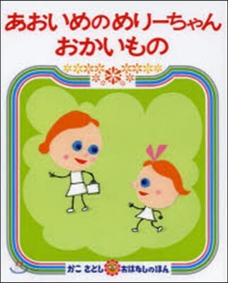 あおいめのめり-ちゃんおかいもの