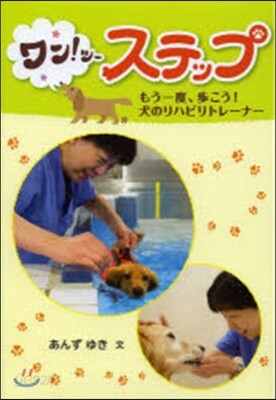 ワン!ツ-.ステップ もう一度,步こう!