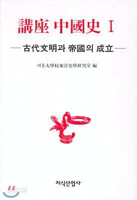강좌 중국사 1