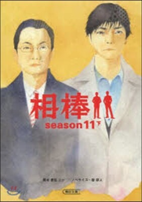 相棒 season11(下)
