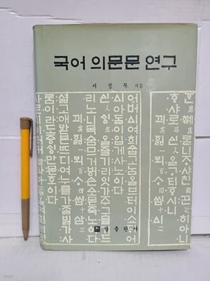 국어 의문문 연구 / 1987년 초판