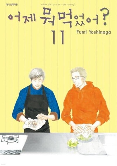 어제 뭐먹었어 1~11 - Fumi Yoshinaga 로맨스만화 -