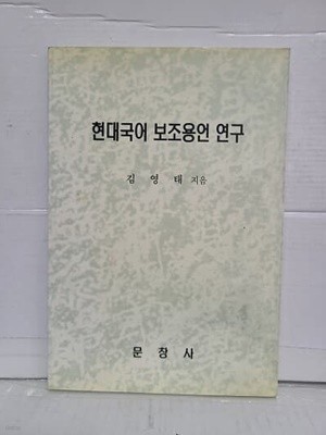 현대국어 보조용언 연구