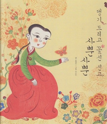 댕기드리고 꽃신 신고, 사뿐사뿐 (호박돌 우리문화, 06)