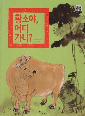 황소야, 어디 가니? (신기한 나라 라이브러리 3단계 - 필수 영역 : 예술 감성 _  세계 곳곳의 소 그림)