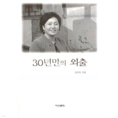 30년만의 외출