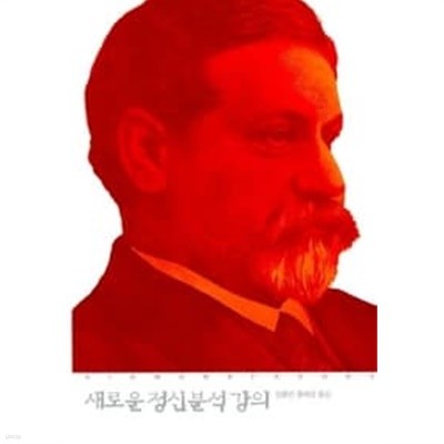 새로운 정신분석 강의