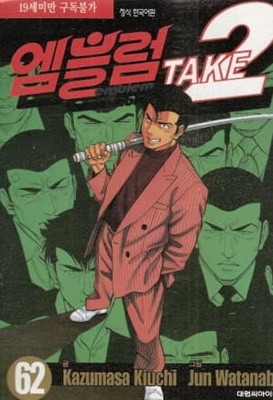 엠블럼 TAKE2 (1~62완) / (19)중고코믹만화/순정/실사진 참조