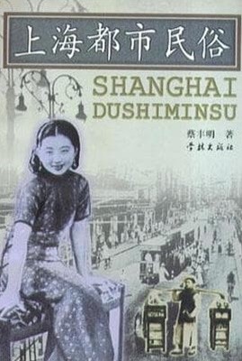 上海都市民俗 (중문간체, 2001 2쇄0 상해도시민속