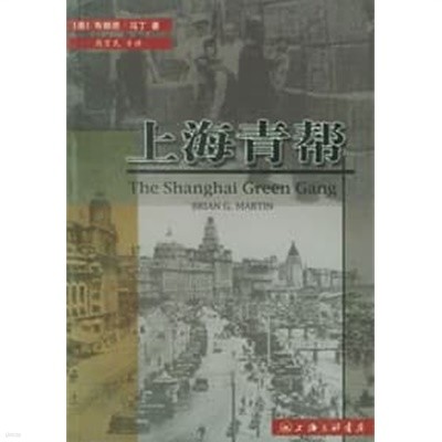 上海靑幇 (중문간체, 2002 초판) 상해청반 The Shanghai Green Gang: Politics and Organized Crime, 1919-1937