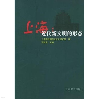 上海: 近代新文明的形態 (중문간체, 2004 ㅊ판) 상해: 근대신문명적형태