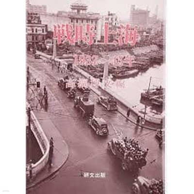 戰時上海 1937-45年 (일문판, 2005 초판) 전시상해 