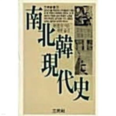 남북한 현대사 - 삼민신서 35 // 속지 테두리 빛바램외 깨끗한 책