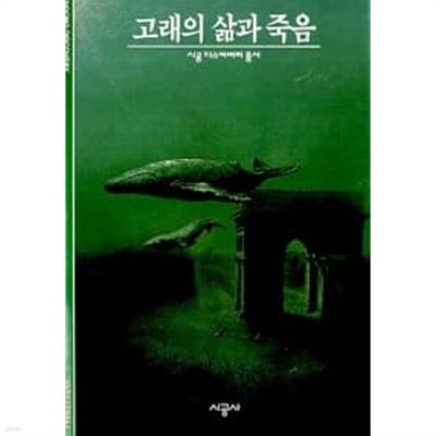 고래의 삶과 죽음