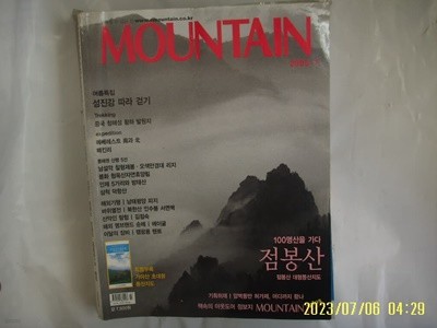 이산미디어 / 산 Mountain 2005년.7월호. 점봉산 -부록없음.사진. 꼭 상세란참조