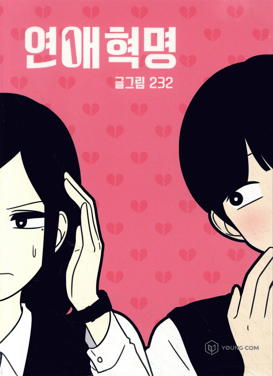 연애혁명 1
