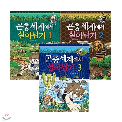 곤충세계에서 살아남기 1~3권 세트(개정판) - 노트+종합장증정