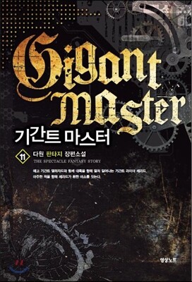 기간트 마스터 11
