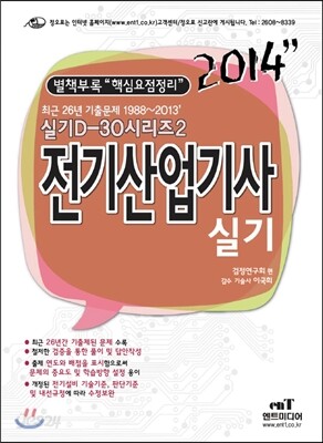 2014 D 30-2 전기 산업기사 실기