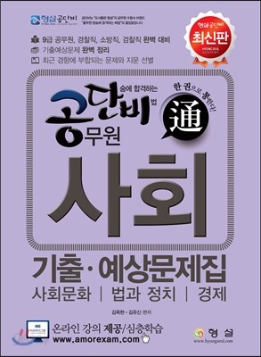 단비 공무원 사회 기출·예상문제집