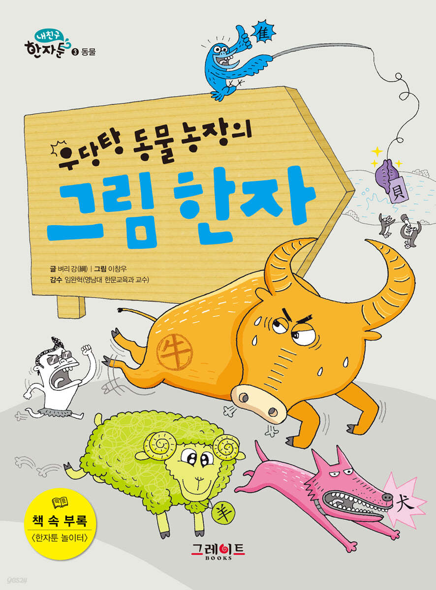 우당탕 동물 농장의 그림 한자