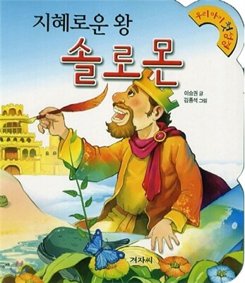 지혜로운 왕 솔로몬