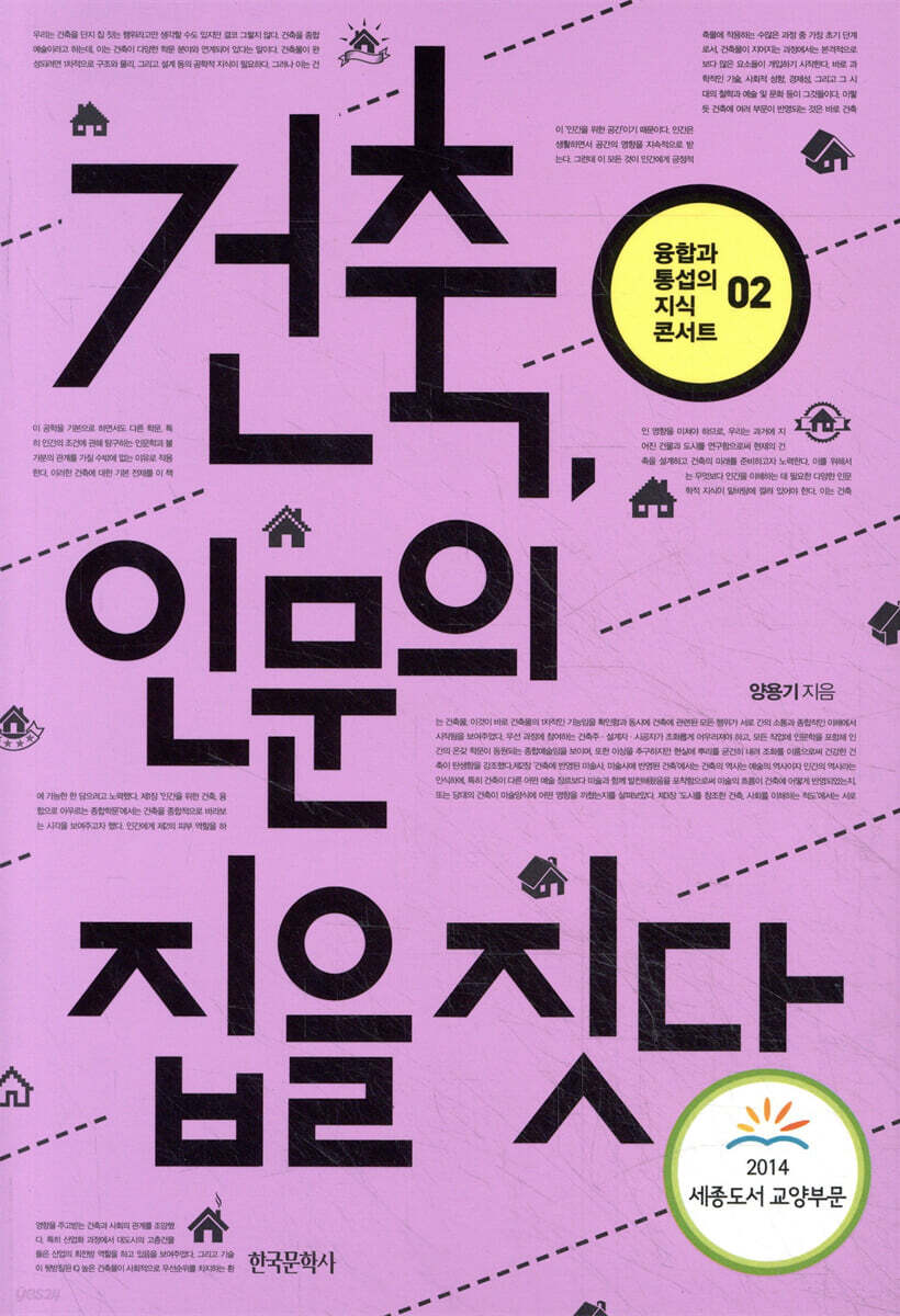 건축, 인문의 집을 짓다