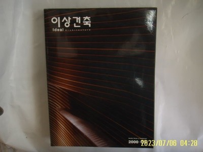 월간 이상건축 2000.5. 통권93호 -부록없음.사진. 꼭 상세란참조