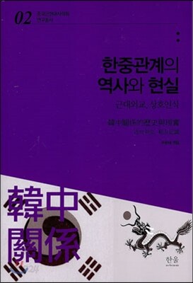 한중관계의 역사와 현실