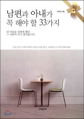 남편과 아내가 꼭 해야 할 33가지