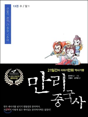 만리중국사 13 수/당 1