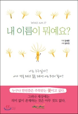 내 이름이 뭐예요?