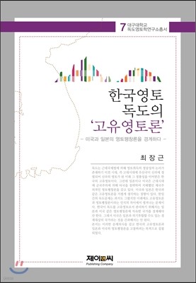 한국영토 독도의 고유영토론