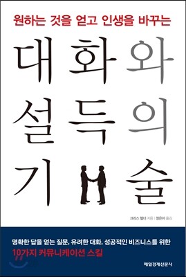 대화와 설득의 기술