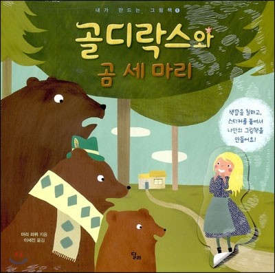 골디락스와 곰 세 마리