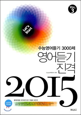 수능영어듣기 3000제 영어듣기진격 2015 vol.3 (2014년)