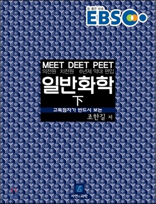 EBS 일반화학 (하)