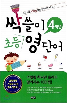 싹쓸이 초등 영단어 4학년