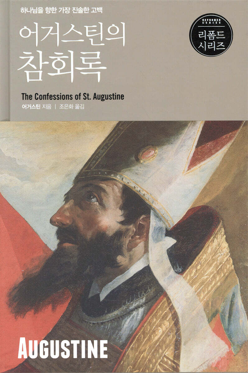 어거스틴의 참회록