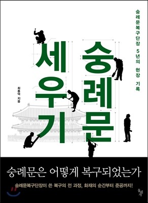 숭례문 세우기